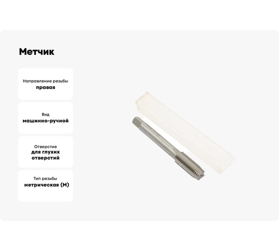 Метчик CNIC М12,0 1,75 м/р.Р18 для глух.отв. 26576