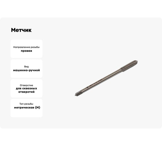 Метчик TLX М 6,0 1,0x19x80 м/р.Р6М5К5 H2 удлиненный, проходной хв-к d4.5мм 66650