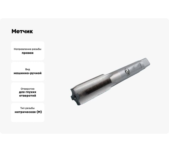 Метчик CNIC М 9,0x1,0 м/р.Р18 для глух.отв. 63327