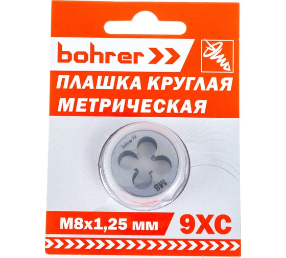 Плашка BOHRER круглая М8,0 х 1,25 мм метрическая сталь 9ХС 31708125 1