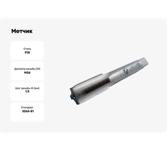 Метчик CNIC М36,0x1,5 м/р.Р18 для глухих отверстий 45602