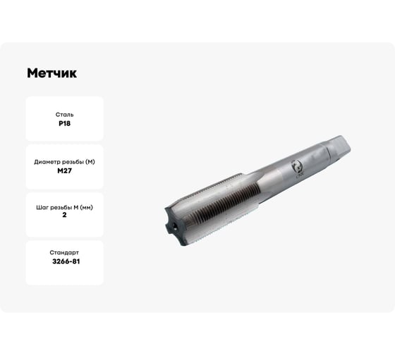 Метчик CNIC М27,0x2,0 м/р.Р18 для глух.отв. 45592