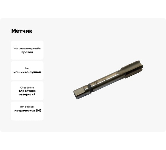 Метчик CNIC М30,0x2,0 м/р.Р6АМ5 для глухих отверстий 48080