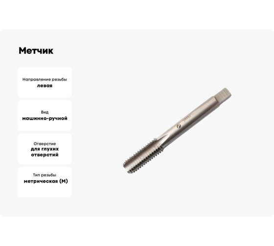 Метчик CNIC М 8,0x1,0 м/р.Р6АМ5 для глух. отв. левый 53002