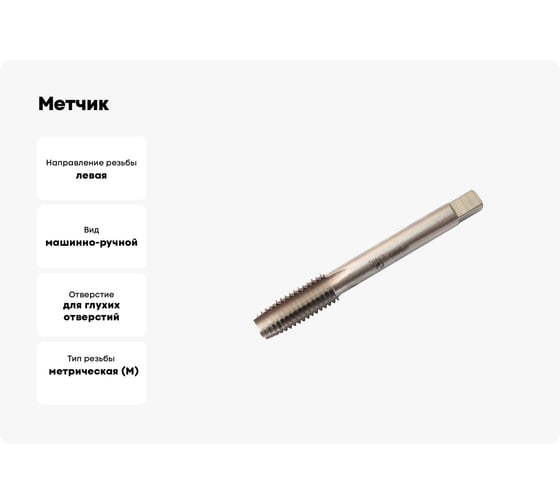 Метчик CNIC М27,0x2,0 м/р.Р6АМ5 для глух. отв. левый 53095
