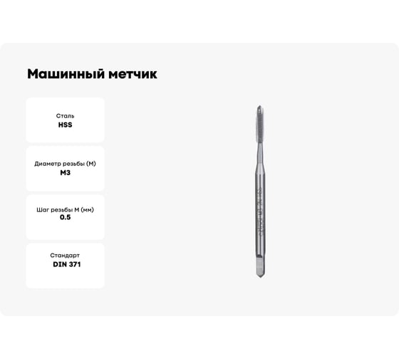 Машинный метчик Bucovice Tools М 3 Шаг 0.5 мм HSS DIN371 102030