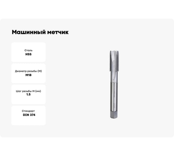 Машинный метчик Bucovice Tools М 18 Шаг 1.5 мм HSS DIN374 108181BT