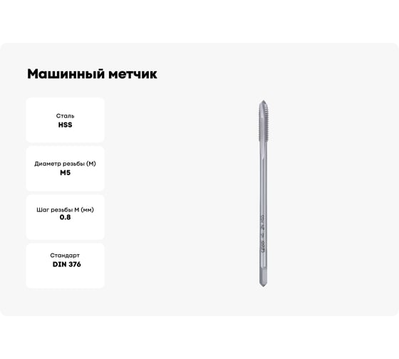 Машинный метчик Bucovice Tools М 5 Шаг 0.8 мм HSS DIN376 105050BT