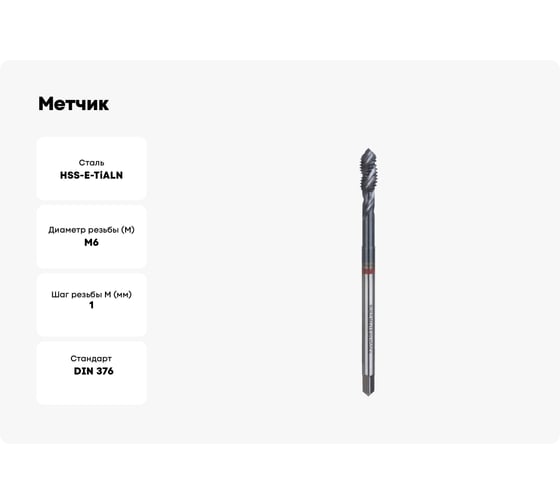 Метчик RUKO M6x1,0 машинный, спиральный HSSE Co5 TiAlN DIN376 C/2,5P 6h R35 80мм 233060EF