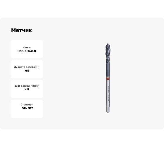 Метчик RUKO M5x0,8 машинный, спиральный HSSE Co5 TiAlN DIN376 C/2,5P 6h R35 70мм 233050EF