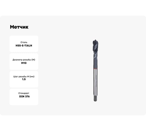 Метчик RUKO M10x1,5 машинный, спиральный HSSE Co5 TiAlN DIN376 C/2,5P 6h R35 100мм 233100EF