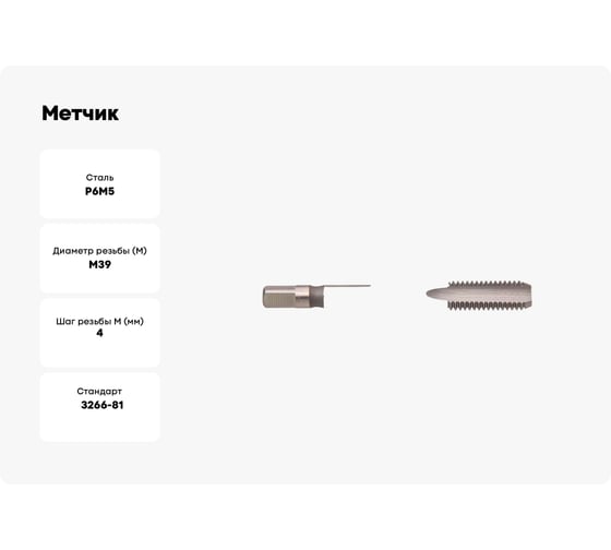 Метчик SDW TOOLS м/р М39x4,0 Р6М5 для глух. с прох. хв. ta00344