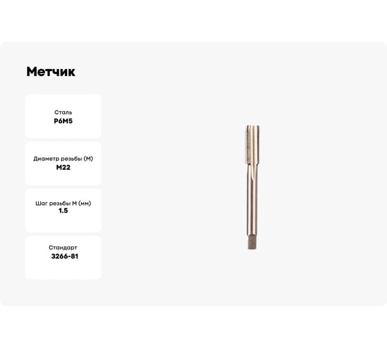 Метчик ИПК м/р М22*1,5 Р6М5 2620-17613