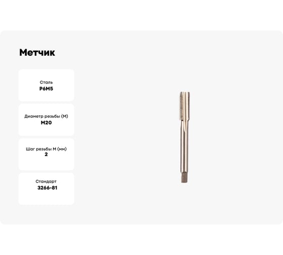Метчик ИПК м/р М20*2,0 Р6М5 2620-17213