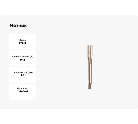Метчик ИПК м/р М12*1,5 Р6М5 2620-15053
