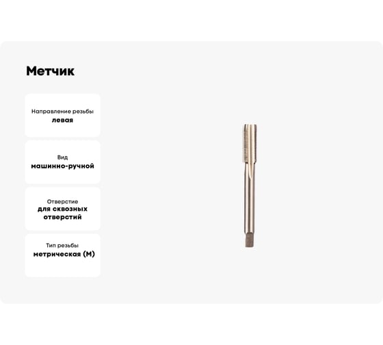 Метчик ИПК м/р М48*5,0 осн лев Р6М5 2620-22523