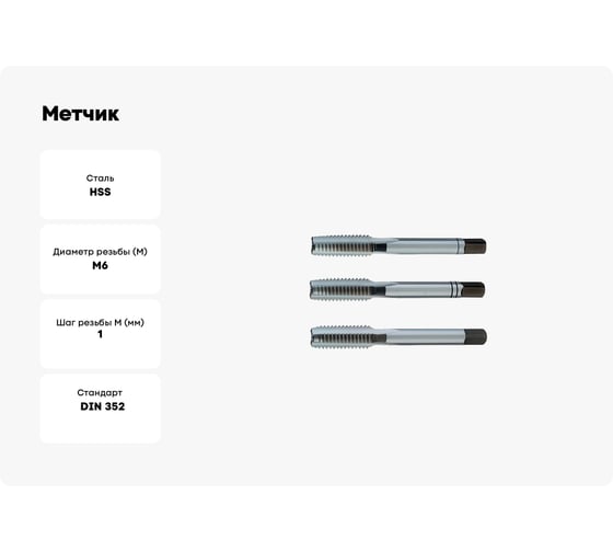 Метчик PROMAT ручной М6х1 комплект 3 шт HSS DIN 352 4000867113