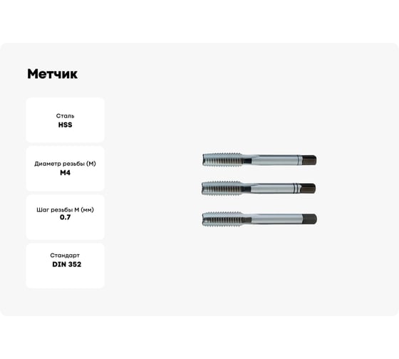 Метчик PROMAT ручной М4х0,7 комплект 3 шт HSS DIN 352 4000867111