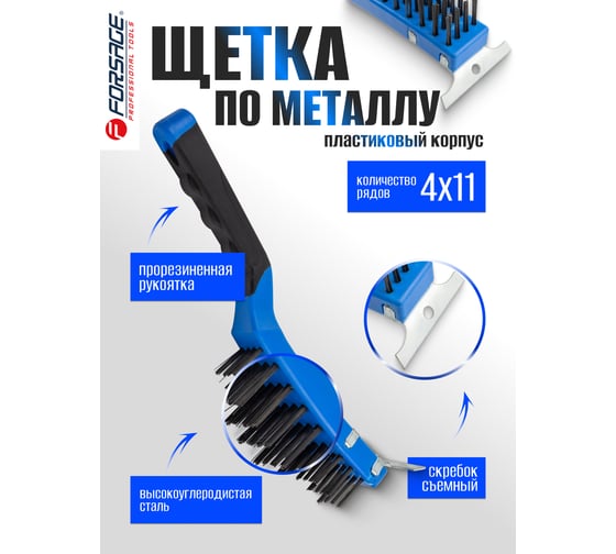 Щетка по металлу Forsage ручная усиленная в пластиковом корпусе F-340123116(17424)