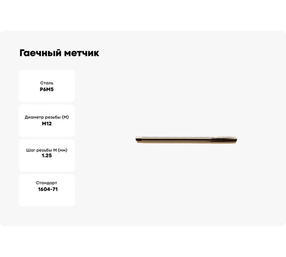 Гаечный метчик WOLFSTAR М12x1,5 P6M5/M2 ГОСТ 1604-71 ta00438