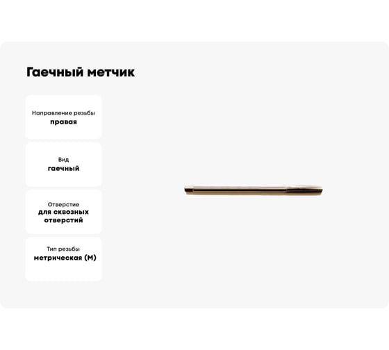 Гаечный метчик WOLFSTAR М12x1,0 P6M5/M2 ГОСТ 1604-71 ta00436