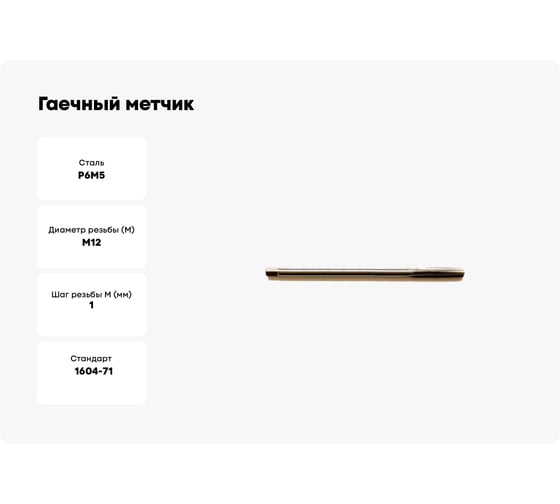 Гаечный метчик WOLFSTAR М12x1,0 P6M5/M2 ГОСТ 1604-71 ta00436