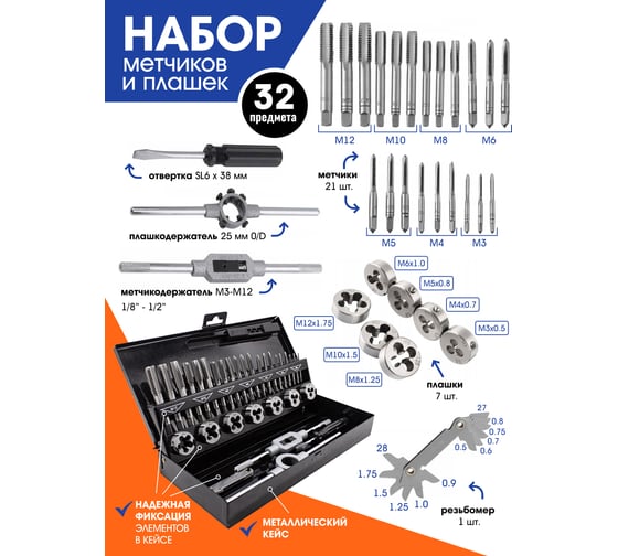 Набор метчиков и плашек Rockforce 32 пр. RF-M032-1(48308)