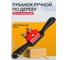 Рубанок ручной по дереву BestRoom, столярный струг (112-490) 2
