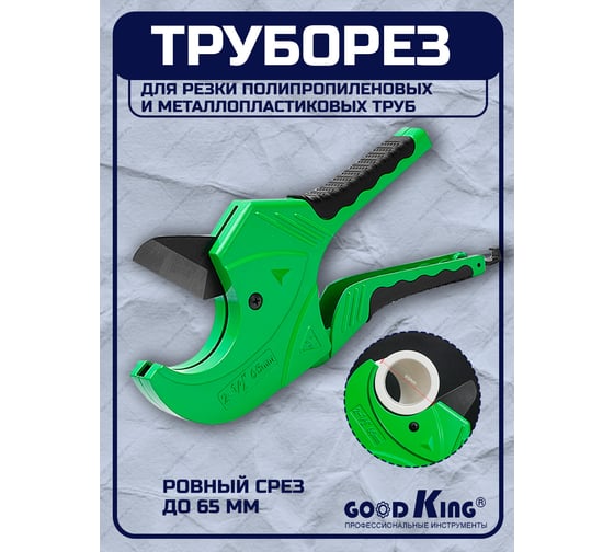 Труборез GOODKING 65 мм TR-1065