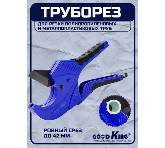 Труборез GOODKING 42 мм TR-1042