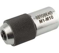 Метчикодержатель Автоdело M1-М10, 3/8, цанговый зажим, 45906 17519