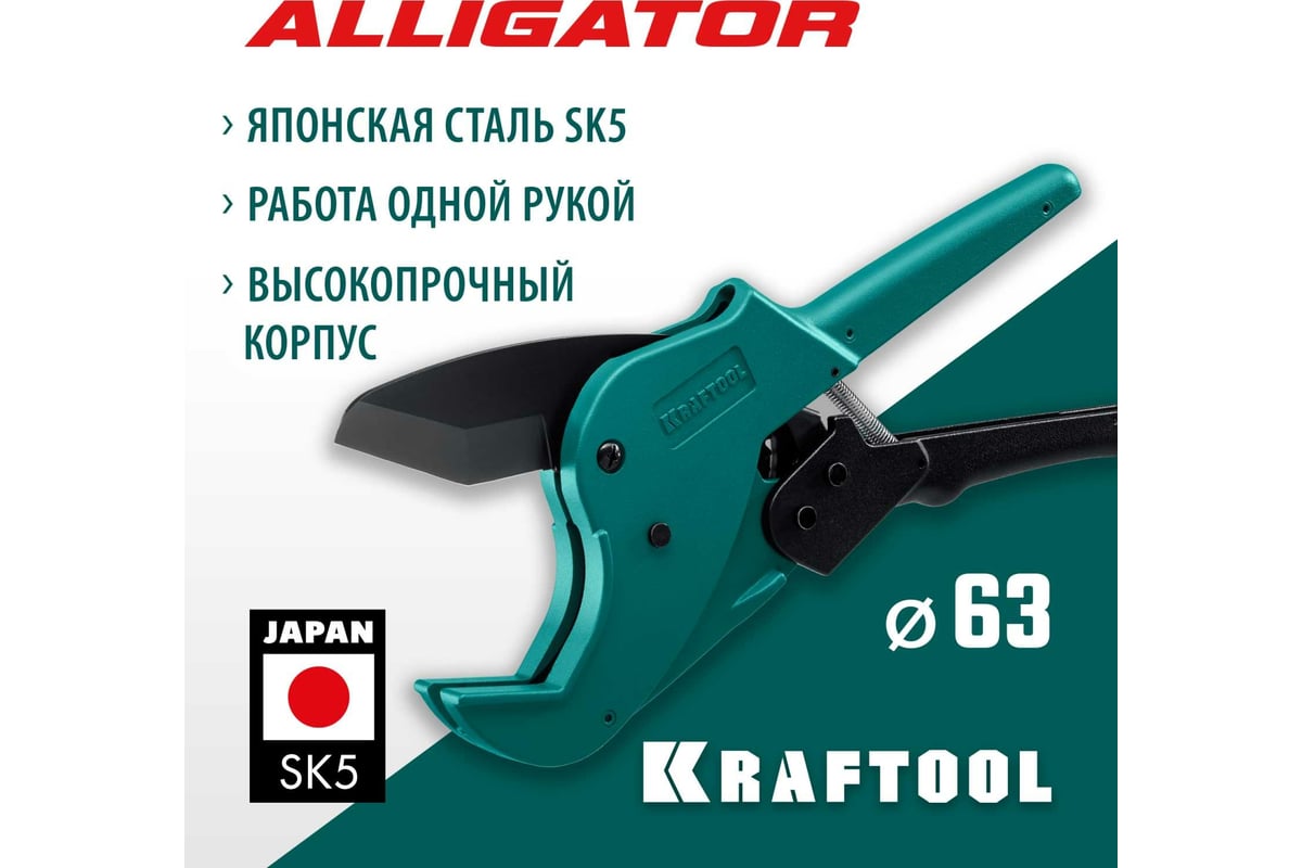 Автоматический труборез по пластиковым трубам KRAFTOOL Alligator-63 до .