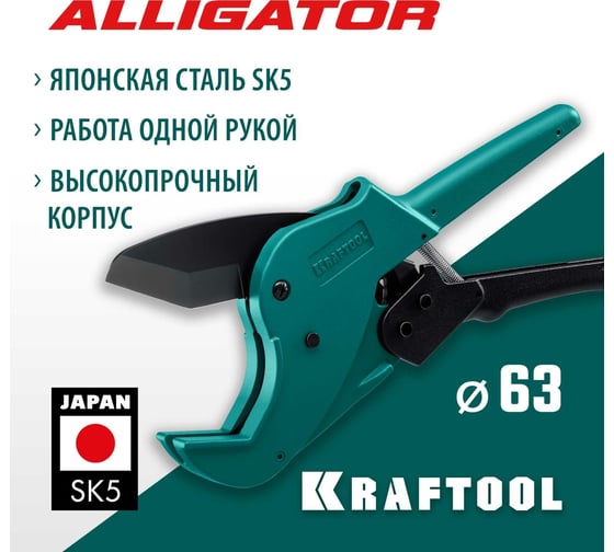 Автоматический труборез по пластиковым трубам KRAFTOOL Alligator-63 до 63 мм 23408-63_z01