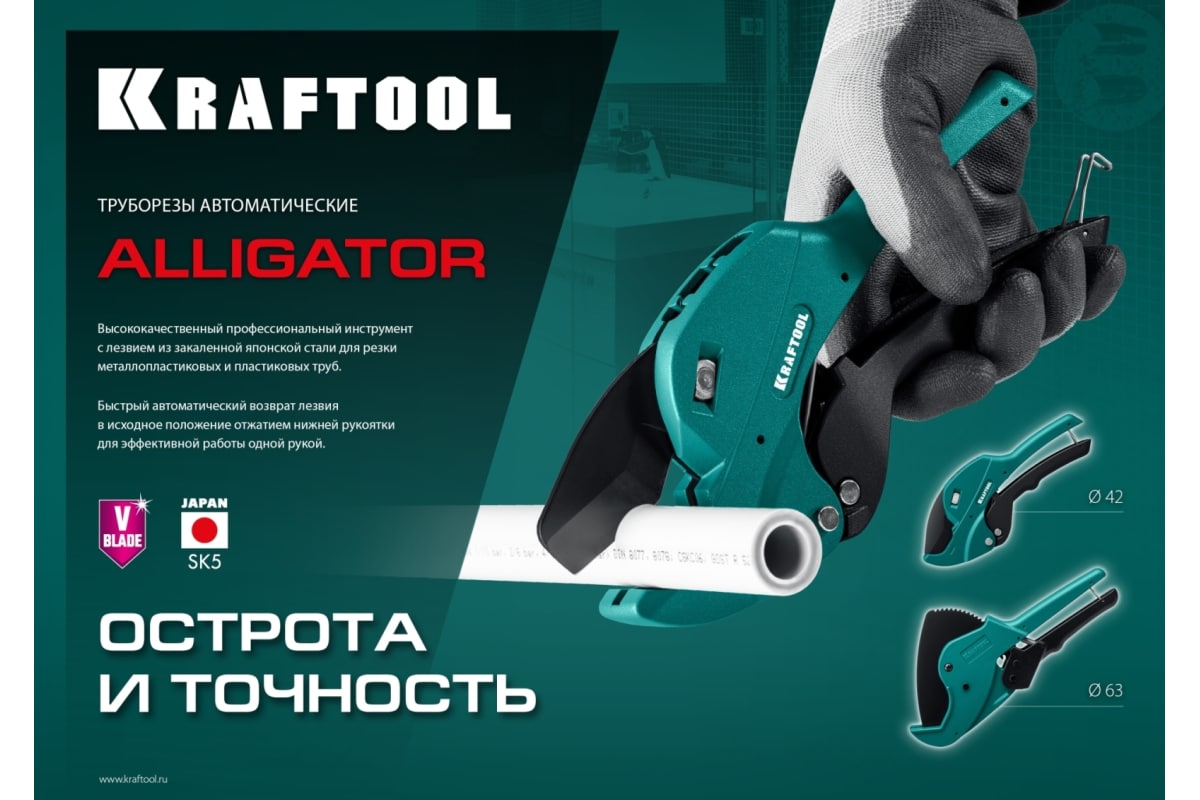Автоматический труборез по пластиковым трубам KRAFTOOL Alligator-42 до .