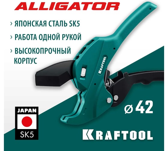 Автоматический труборез по пластиковым трубам KRAFTOOL Alligator-42 до 42 мм 23406-42_z01