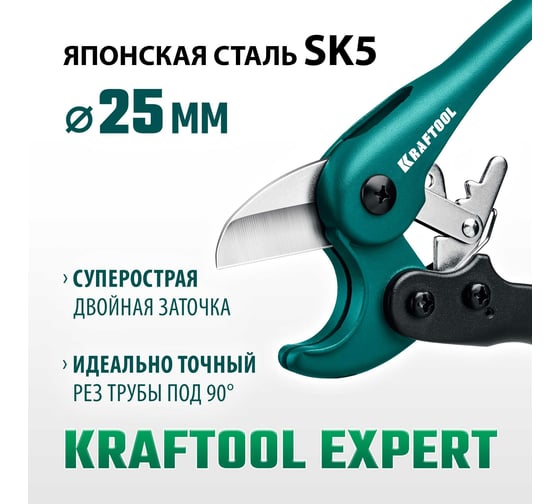 Высокоскоростной труборез по пластиковым трубам KRAFTOOL Expert-25 до 25 мм 23381-25_z01