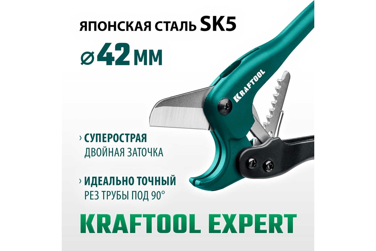 Высокоточный труборез по пластиковым трубам KRAFTOOL Expert-42 до 42 мм .