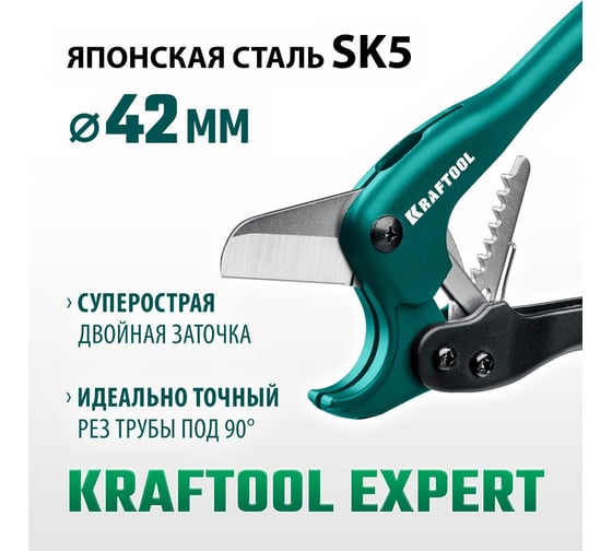Высокоточный труборез по пластиковым трубам KRAFTOOL Expert-42 до 42 мм 23381-42_z02