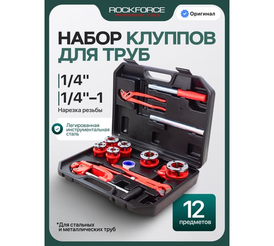 Набор сантехнического инструмента Rockforce 12 предметов RF-55800(67290)