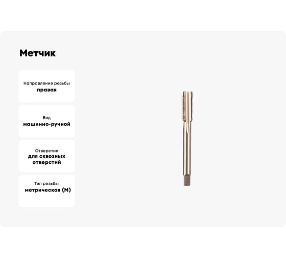 Метчик ИПК м/р М20x2.5 осн Р6М5 2620-17293