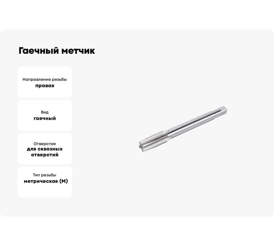 Гаечный метчик ИПК 10x1.5 осн 2640-01173
