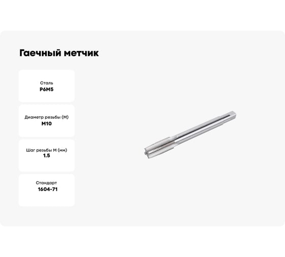 Гаечный метчик ИПК 10x1.5 осн 2640-01173
