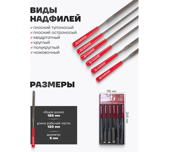 Набор разнопрофильных надфилей Forsage 6 предметов (L-180 мм, d5 мм), в блистере F-6162(50152)