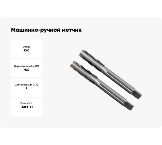 Машинно-ручной метчик ТехноСталь М27x3.0, 9ХС, компл 2шт., t171482
