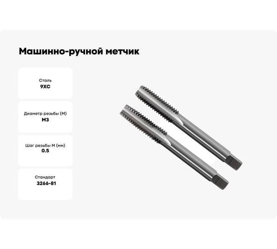 Машинно-ручной метчик ТехноСталь М 3x0.5, 9ХС, компл 2шт., t171400