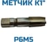 Метчик м/р Vitatools К1 УТ-00000965 3