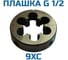 Плашка Vitatools трубная G1 1/2 УТ-00001657 2