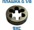 Плашка Vitatools трубная G 1/8 УТ-00001652 2