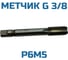 Метчик Vitatools м/р G 3/8 УТ-00000893 3