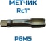 Метчик Vitatools Rc 1 УТ-00000786 4